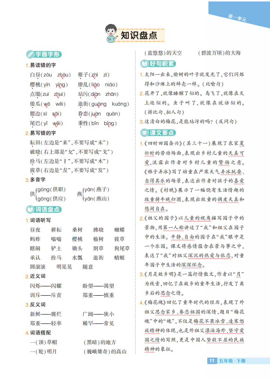 部编小学语文五年级下册:第1-8单元《知识盘点》 第2张 部编小学语文五年级下册:第1-8单元《知识盘点》 第2张