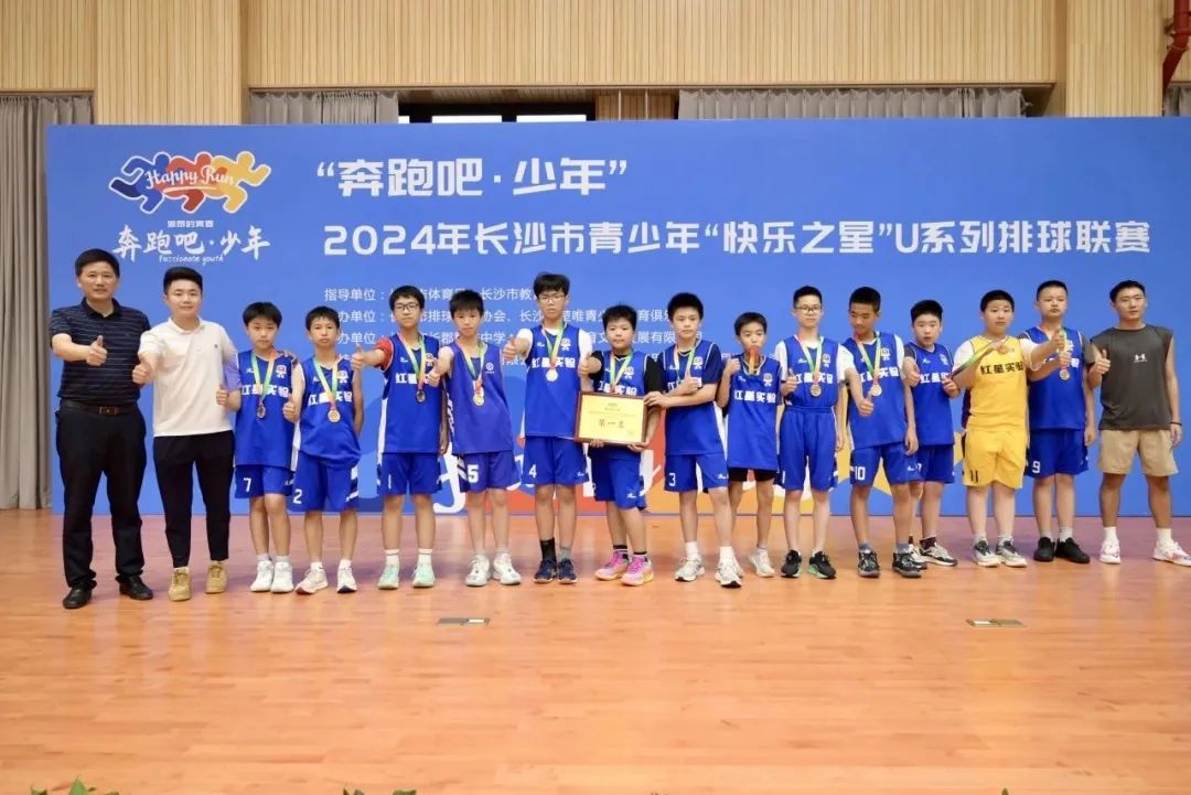 大满贯!红星实验小学排球队包揽2024年长沙市青少年“快乐之星”U系列排球联赛冠军 第3张