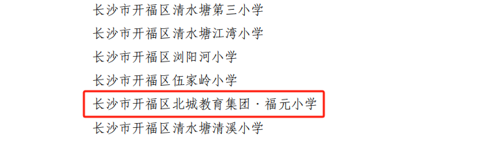 【北城教育集团】福元小学:喜报! 第16张 【北城教育集团】福元小学:喜报! 第16张