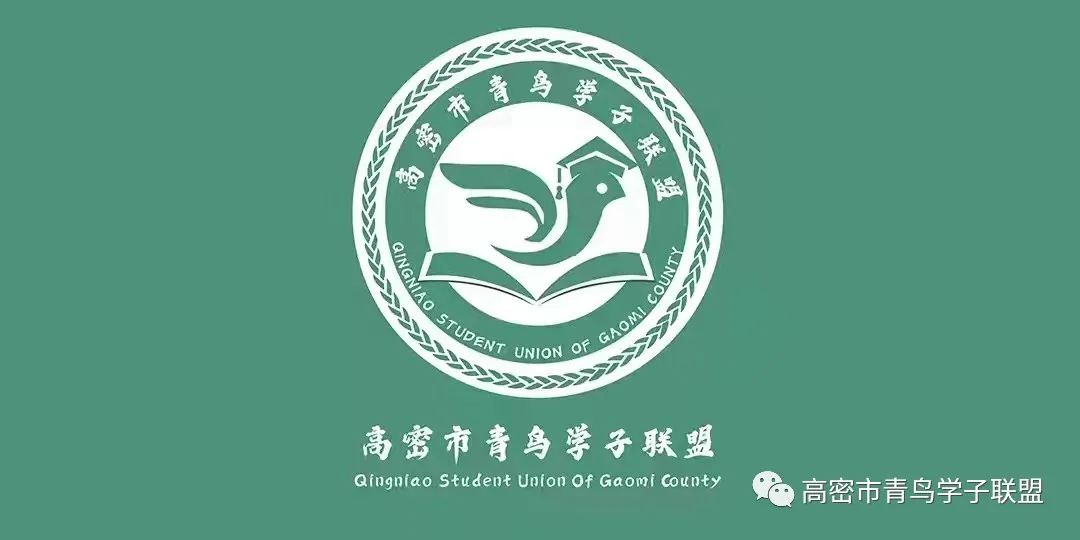 高考学子们:来自高密籍大学生送来的高考祝福请查收 第1张 高考学子们:来自高密籍大学生送来的高考祝福请查收 第1张