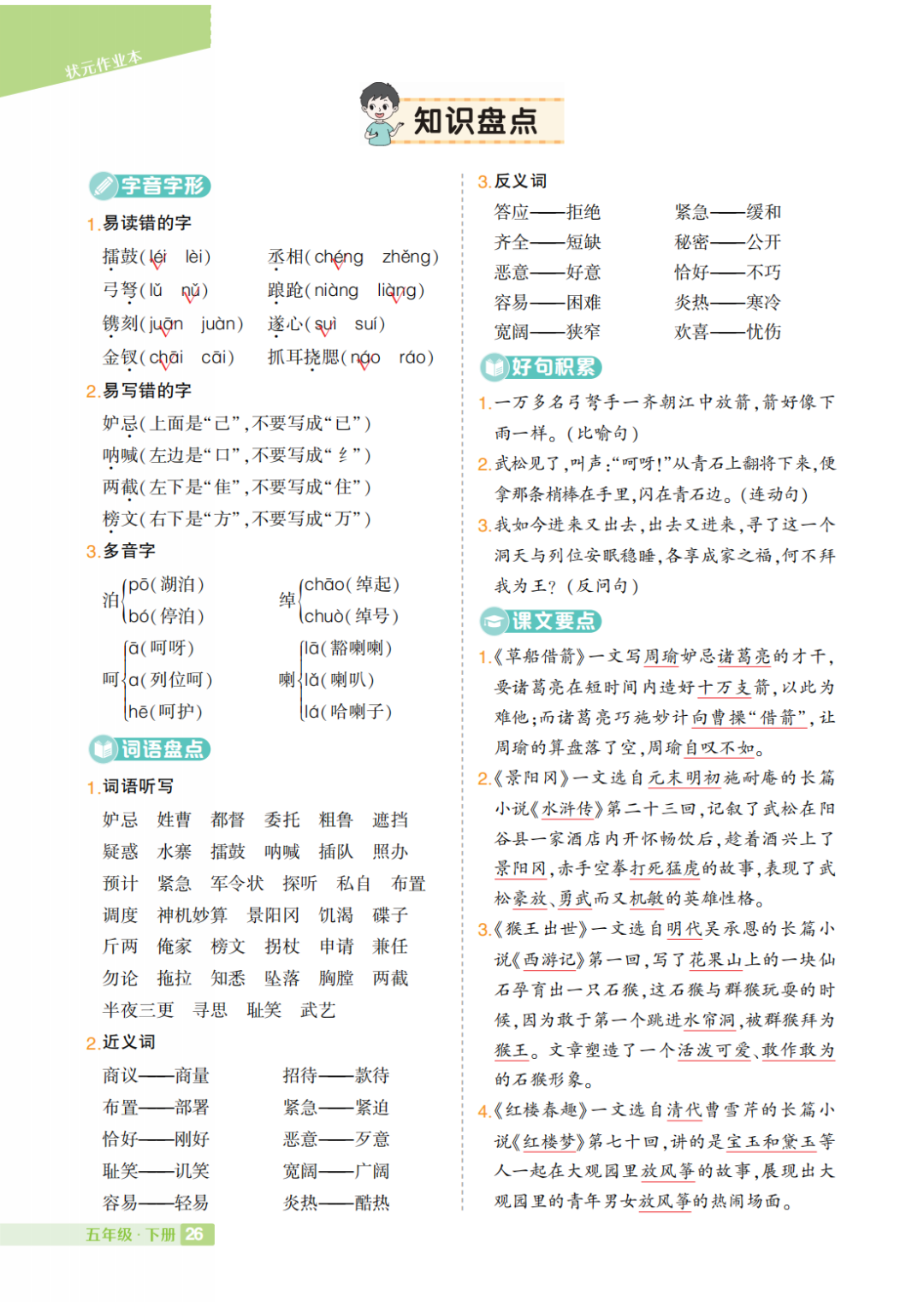 部编小学语文五年级下册:第1-8单元《知识盘点》 第3张 部编小学语文五年级下册:第1-8单元《知识盘点》 第3张