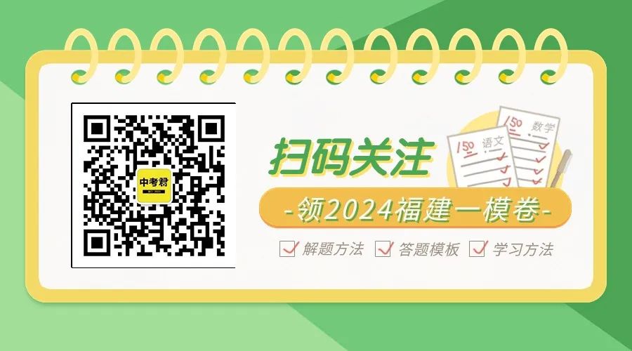 速领!思明区、集美区中考二模试卷更新,私聊领取答案 第1张