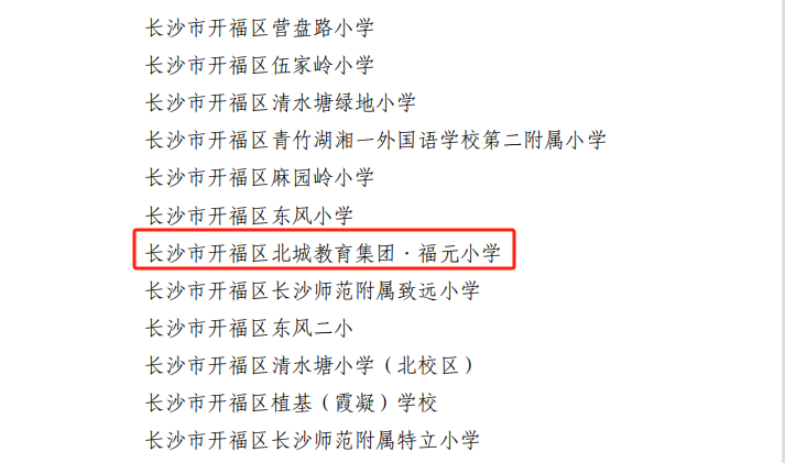 【北城教育集团】福元小学:喜报! 第14张 【北城教育集团】福元小学:喜报! 第14张
