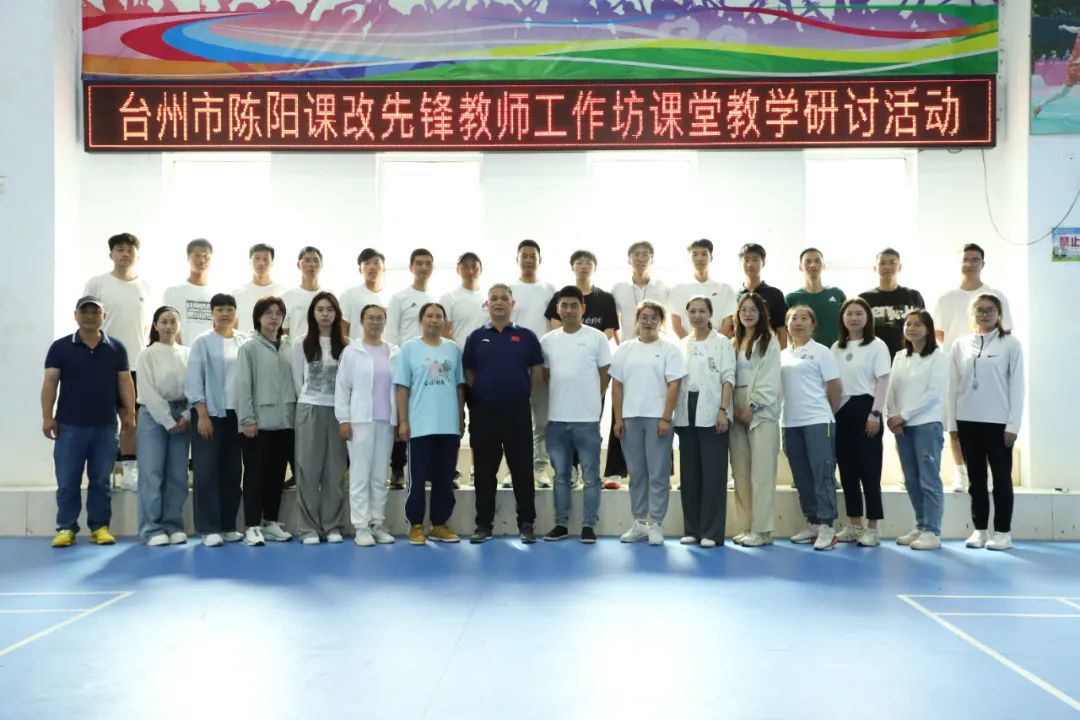 “基于课程标准、落实课堂转型”三门县小学体操大单元教学策略研讨活动暨台州市陈阳课改先锋教师工作坊集中研训活动 第22张