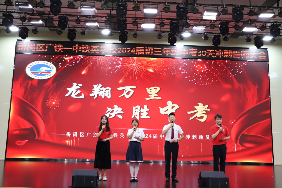 龙翔万里 决胜中考 ——广州市番禺区广铁一中铁英学校2024届初三年级中考冲刺动员大会 第4张 龙翔万里 决胜中考 ——广州市番禺区广铁一中铁英学校2024届初三年级中考冲刺动员大会 第4张