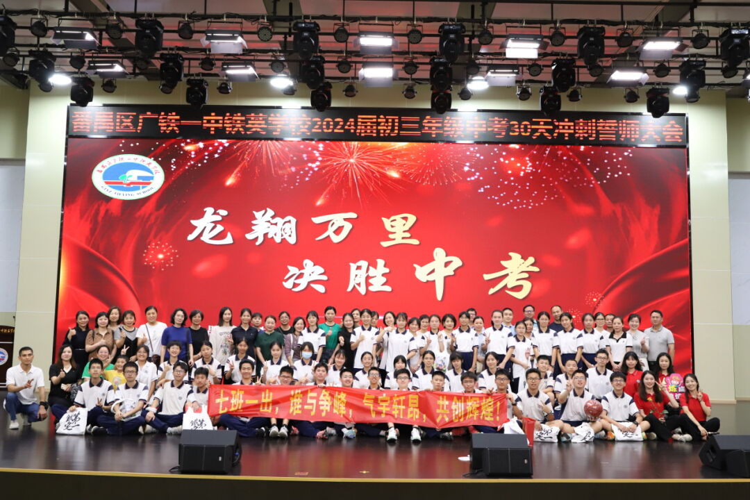 龙翔万里 决胜中考 ——广州市番禺区广铁一中铁英学校2024届初三年级中考冲刺动员大会 第89张