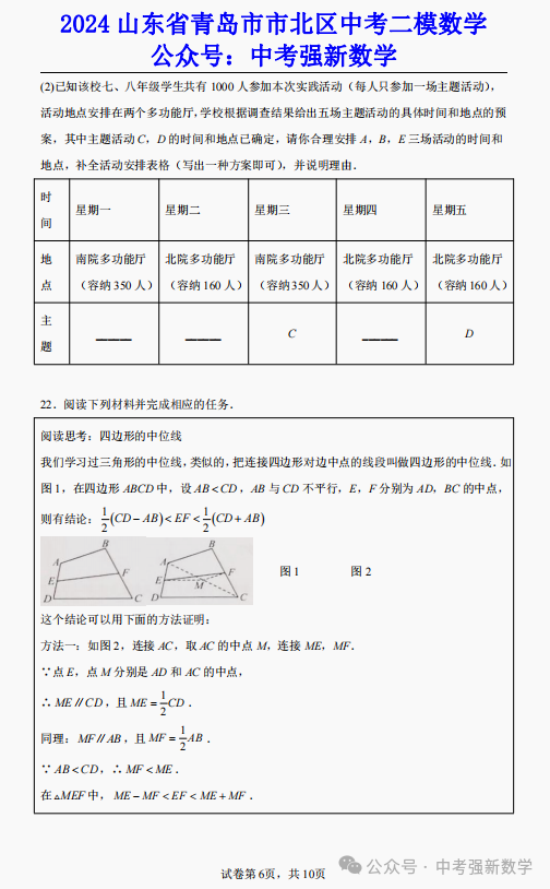 【2024中考二模】2024山东青岛市北区中考二模数学真题(附答案) 第7张