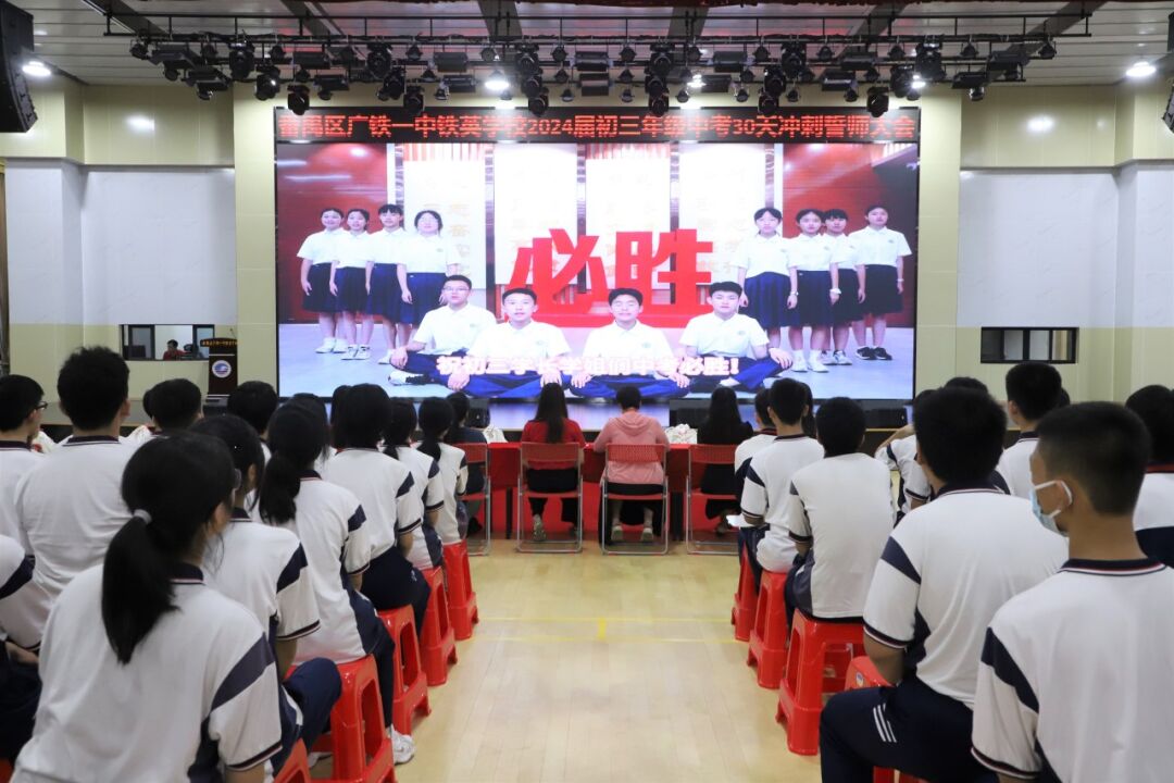 龙翔万里 决胜中考 ——广州市番禺区广铁一中铁英学校2024届初三年级中考冲刺动员大会 第28张 龙翔万里 决胜中考 ——广州市番禺区广铁一中铁英学校2024届初三年级中考冲刺动员大会 第28张