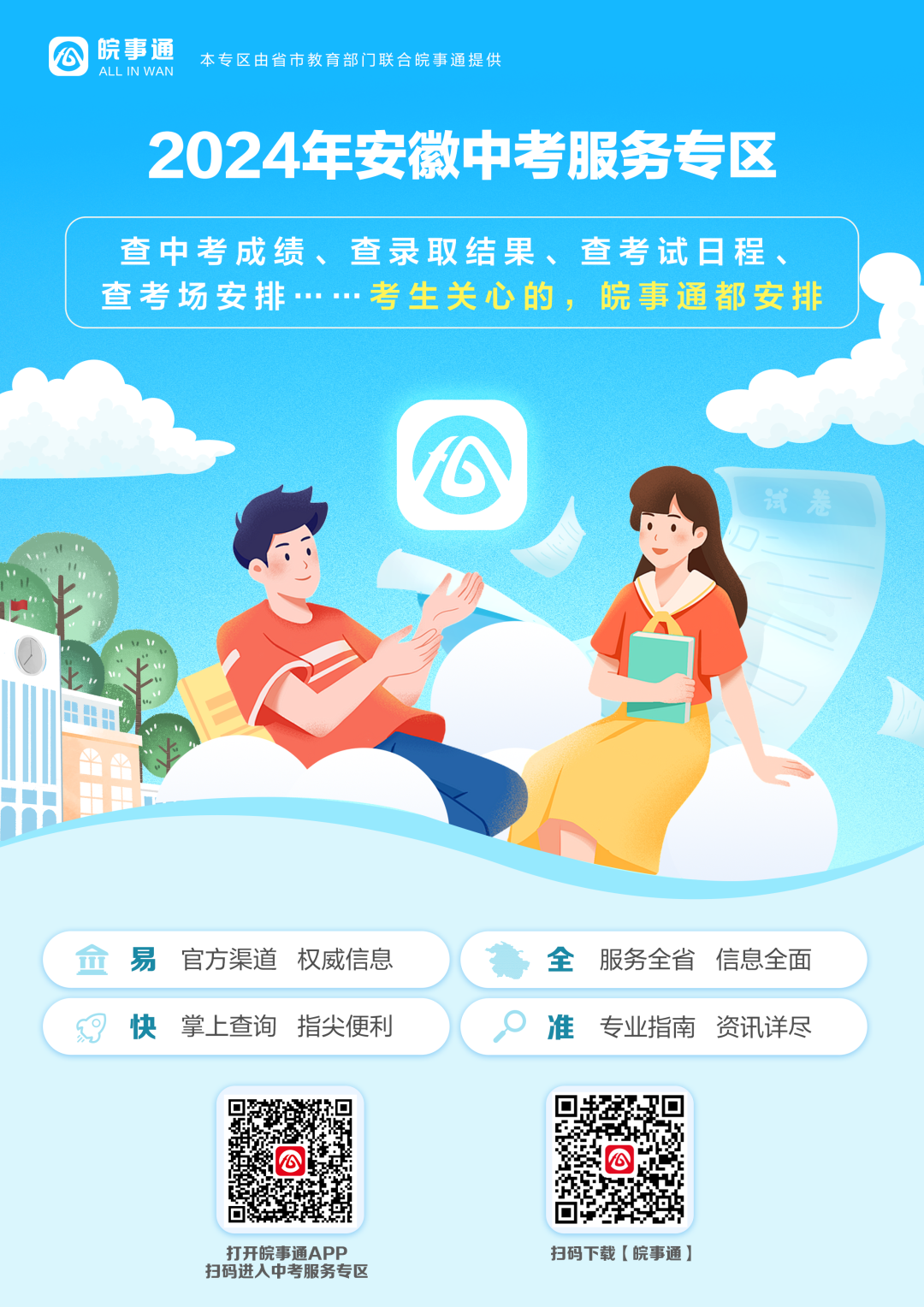 护航中考,皖事通“安徽中考服务专区”上线啦! 第2张