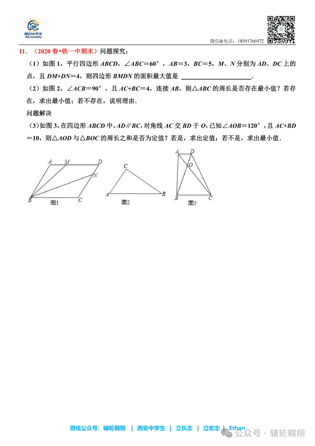 2025届中考西铁一中初二下期末压轴题合集 第6张