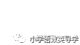 小学英语常考句型分类汇总——谈论时间 第1张 小学英语常考句型分类汇总——谈论时间 第1张