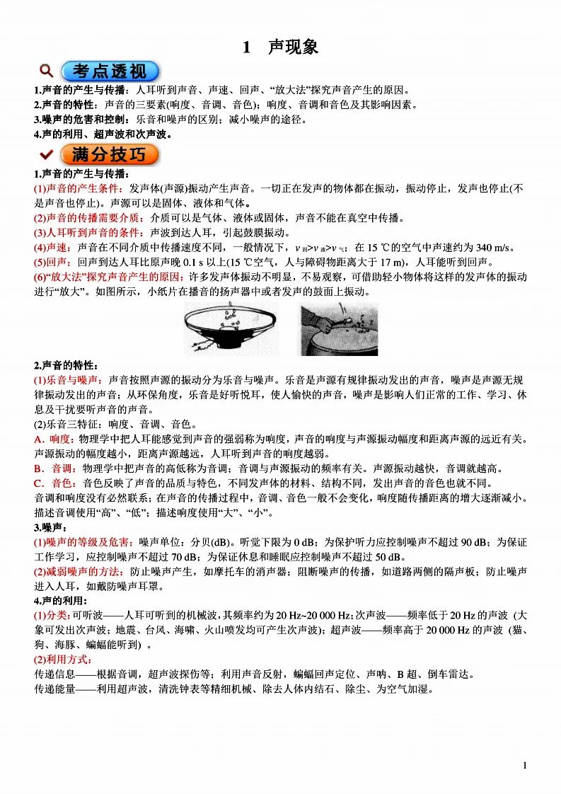 中考物理满分必备考点笔记(考点透视+满分技巧) 第2张 中考物理满分必备考点笔记(考点透视+满分技巧) 第2张
