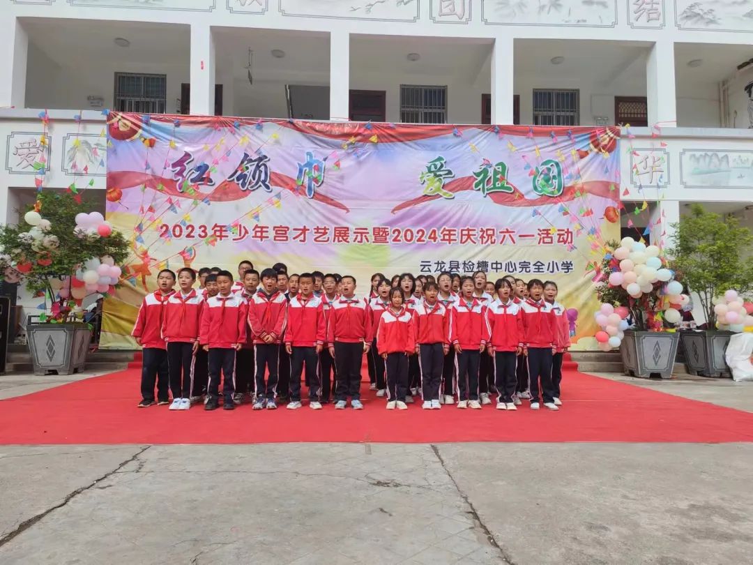 【红领巾爱祖国】云龙县各小学举行分批入队仪式和“六一”文艺汇演活动(一) 第7张 【红领巾爱祖国】云龙县各小学举行分批入队仪式和“六一”文艺汇演活动(一) 第7张