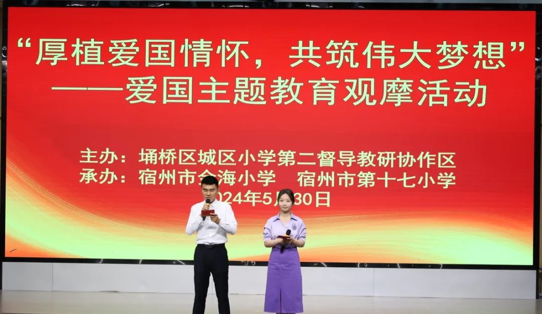 城区小学第二协作区“厚植爱国情怀 共筑伟大梦想”观摩研讨活动在宿州市金海小学举行 第4张 城区小学第二协作区“厚植爱国情怀 共筑伟大梦想”观摩研讨活动在宿州市金海小学举行 第4张