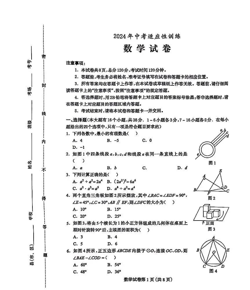 【中考模拟】2024年河北省保定市二模中考适应性训练数学试卷含答案 第1张 【中考模拟】2024年河北省保定市二模中考适应性训练数学试卷含答案 第1张