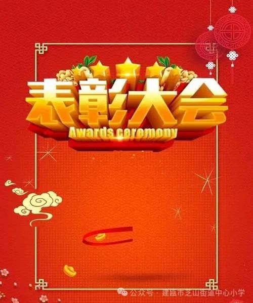 芝山小学2024年“童心向党,艺彩绽放”庆六一表彰会暨建瓯市慈善总会爱心捐赠仪式 第14张 芝山小学2024年“童心向党,艺彩绽放”庆六一表彰会暨建瓯市慈善总会爱心捐赠仪式 第14张