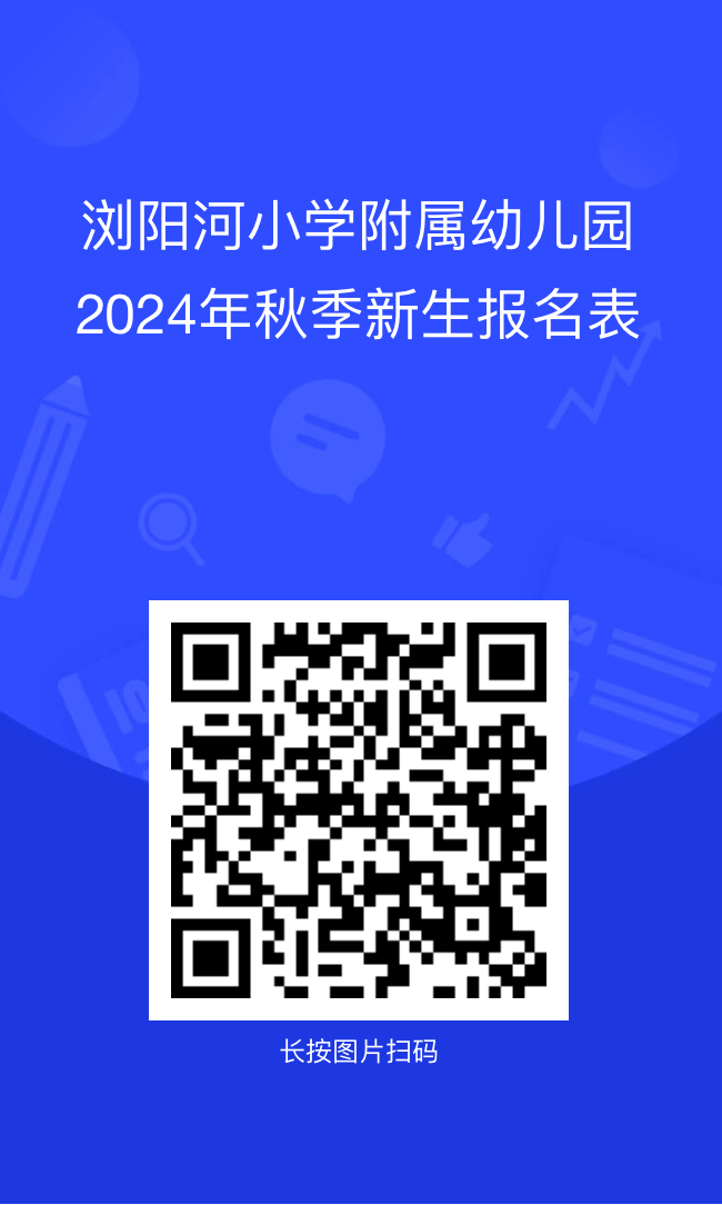 【浏小附属幼儿园|通知公告】浏阳河小学附属幼儿园2024年秋季招生公告 第21张 【浏小附属幼儿园|通知公告】浏阳河小学附属幼儿园2024年秋季招生公告 第21张