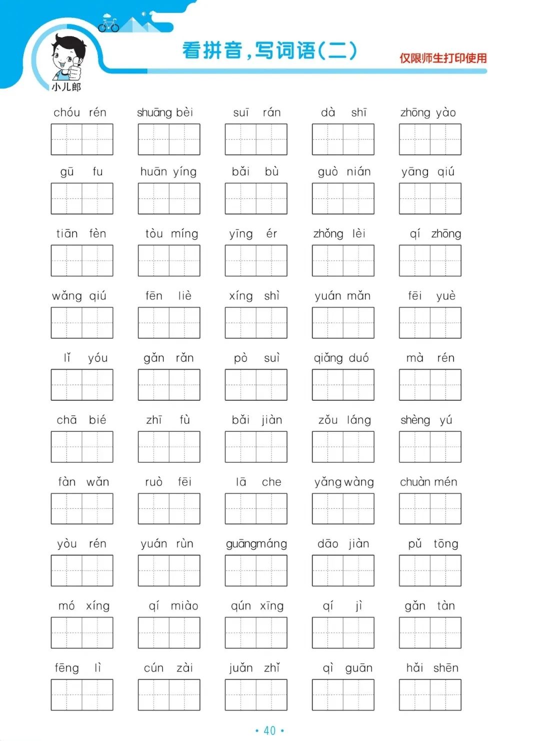 小学语文三年级下册5.3归类复习——看拼音写词语(二) 第2张 小学语文三年级下册5.3归类复习——看拼音写词语(二) 第2张
