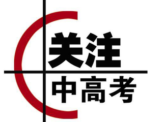 完整版中考时间轴出炉 第11张