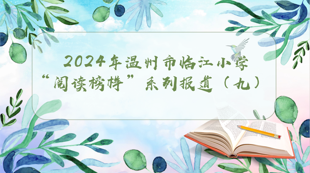 阅读榜样⑨|临江小学爱阅读之榜样人物风采展 第1张