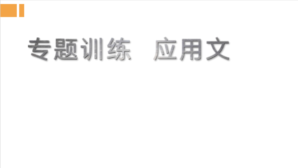 中考“语言运用题”专题训练:应用文 第1张