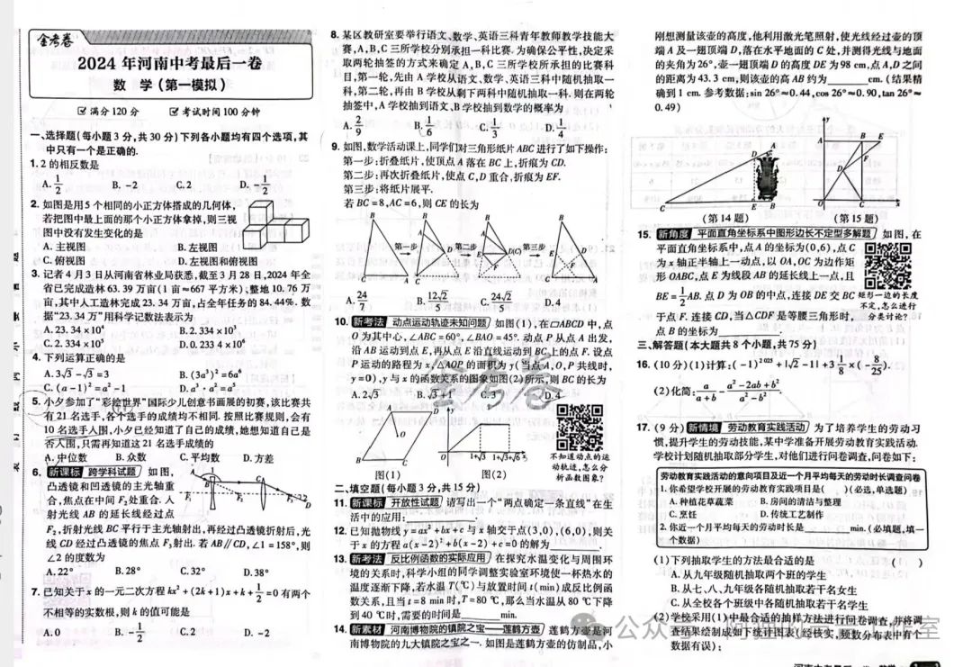 2024中考最后一卷(数学) 第1张 2024中考最后一卷(数学) 第1张