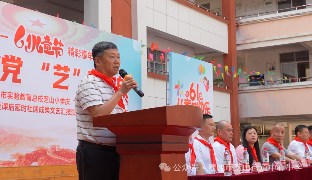 芝山小学2024年“童心向党,艺彩绽放”庆六一表彰会暨建瓯市慈善总会爱心捐赠仪式 第40张 芝山小学2024年“童心向党,艺彩绽放”庆六一表彰会暨建瓯市慈善总会爱心捐赠仪式 第40张