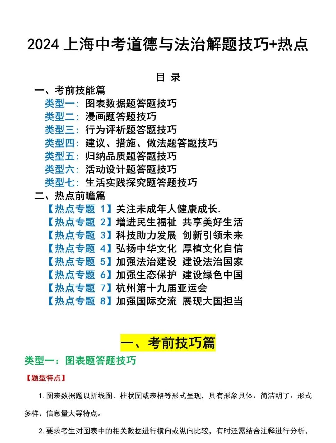2024上海中考道德与法治解题技巧+热点 第1张 2024上海中考道德与法治解题技巧+热点 第1张