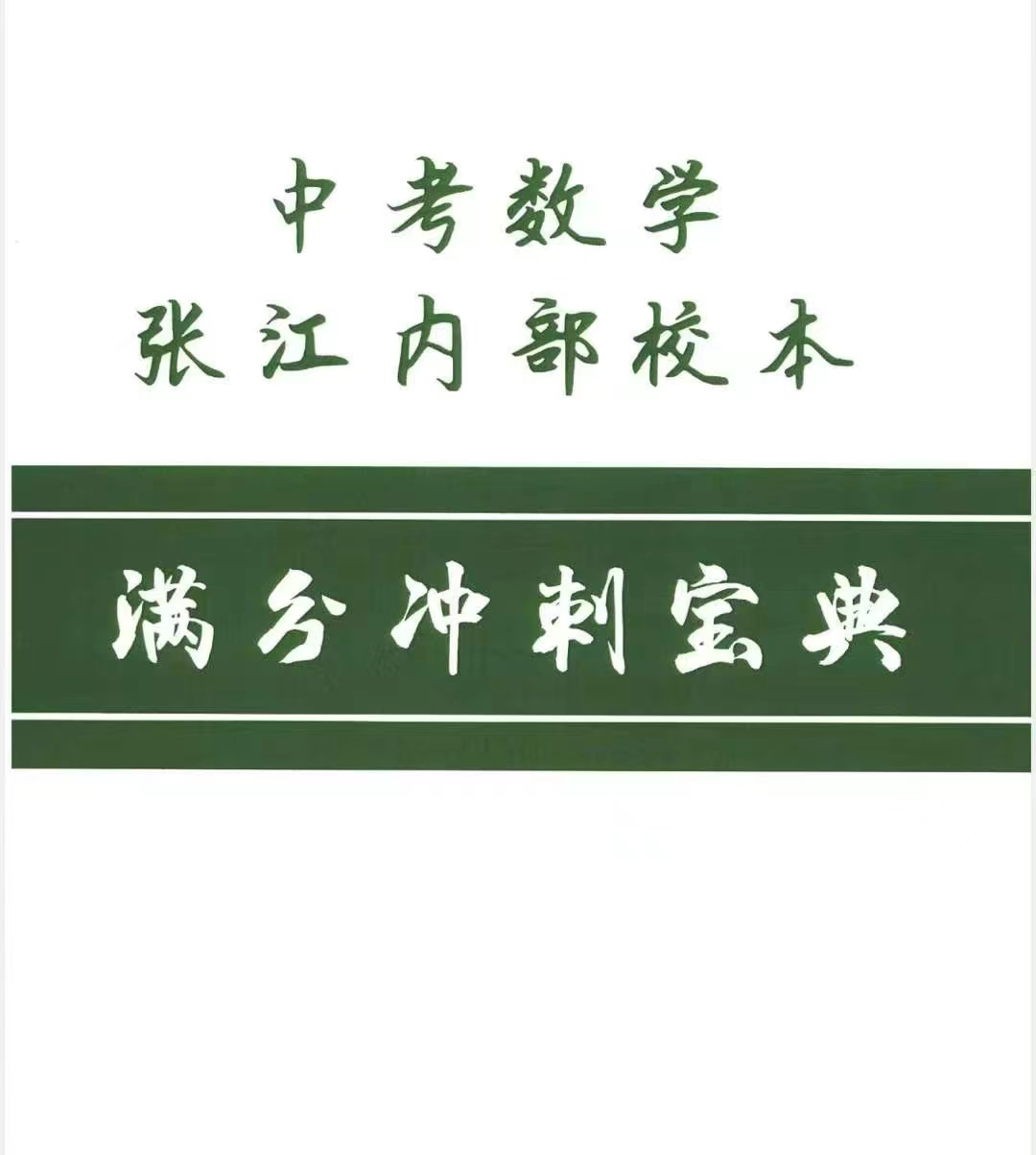 中考数学张江内部校本 满分冲刺宝典 第11张 中考数学张江内部校本 满分冲刺宝典 第11张