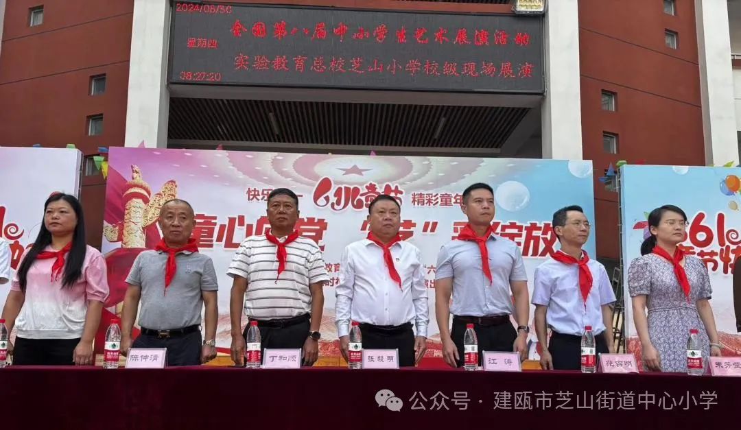 芝山小学2024年“童心向党,艺彩绽放”庆六一表彰会暨建瓯市慈善总会爱心捐赠仪式 第39张 芝山小学2024年“童心向党,艺彩绽放”庆六一表彰会暨建瓯市慈善总会爱心捐赠仪式 第39张