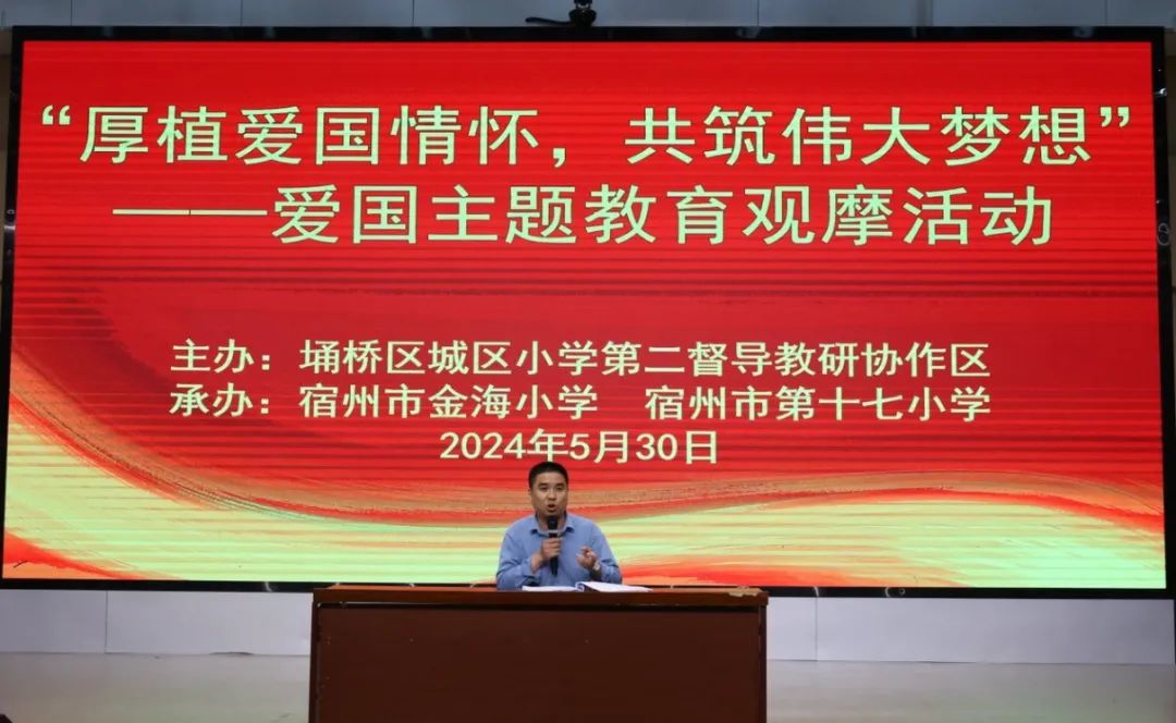 城区小学第二协作区“厚植爱国情怀 共筑伟大梦想”观摩研讨活动在宿州市金海小学举行 第23张 城区小学第二协作区“厚植爱国情怀 共筑伟大梦想”观摩研讨活动在宿州市金海小学举行 第23张