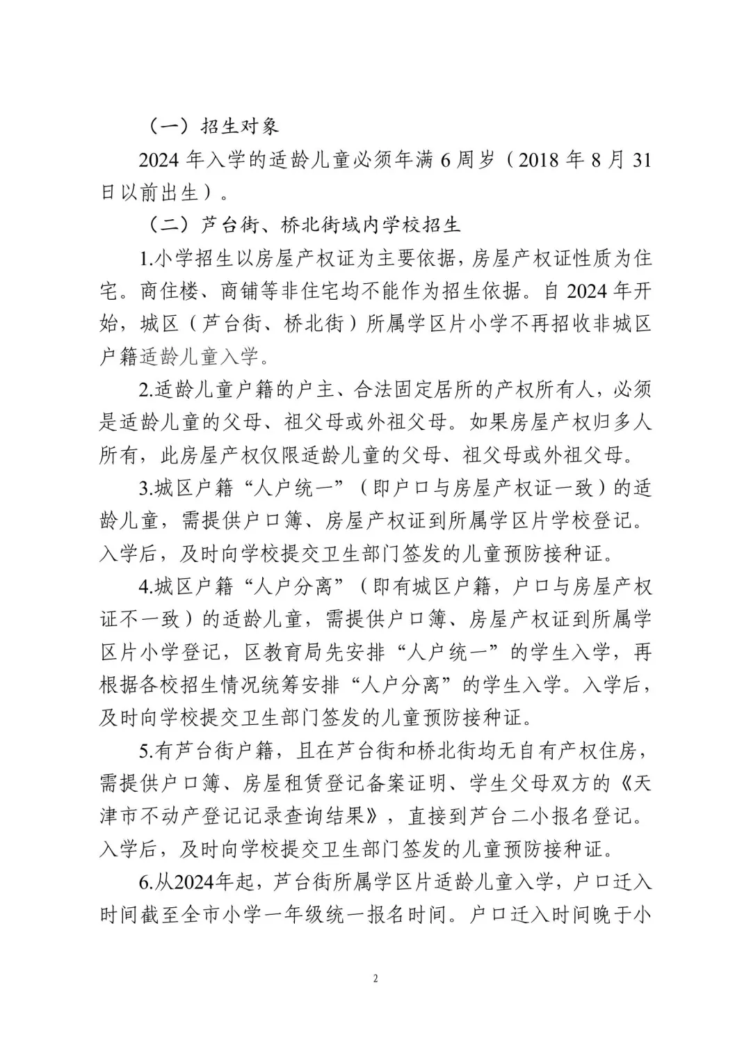 涉及宜兴埠三所小学→天津16个区小学招生政策今日公布! 第90张