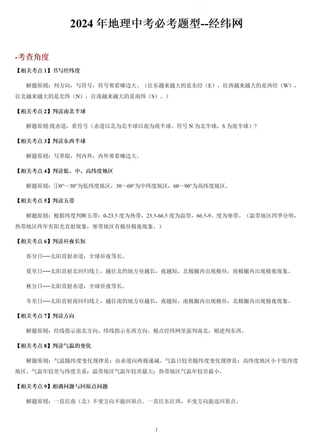 2024年中考地理必考题型复习:经纬网(含答案) 第2张