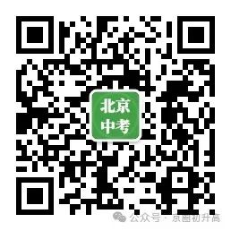 中考升学必看!2024北京中考7大升学途径汇总! 第11张