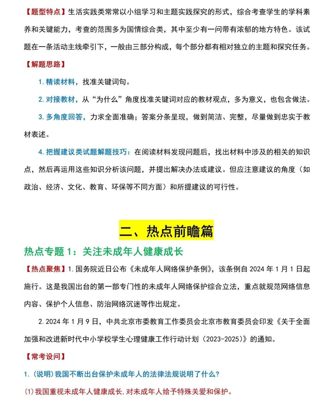 2024上海中考道德与法治解题技巧+热点 第5张 2024上海中考道德与法治解题技巧+热点 第5张