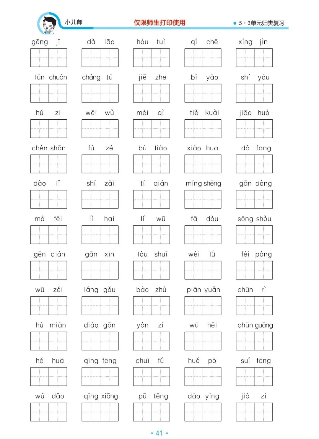 小学语文三年级下册5.3归类复习——看拼音写词语(二) 第3张 小学语文三年级下册5.3归类复习——看拼音写词语(二) 第3张