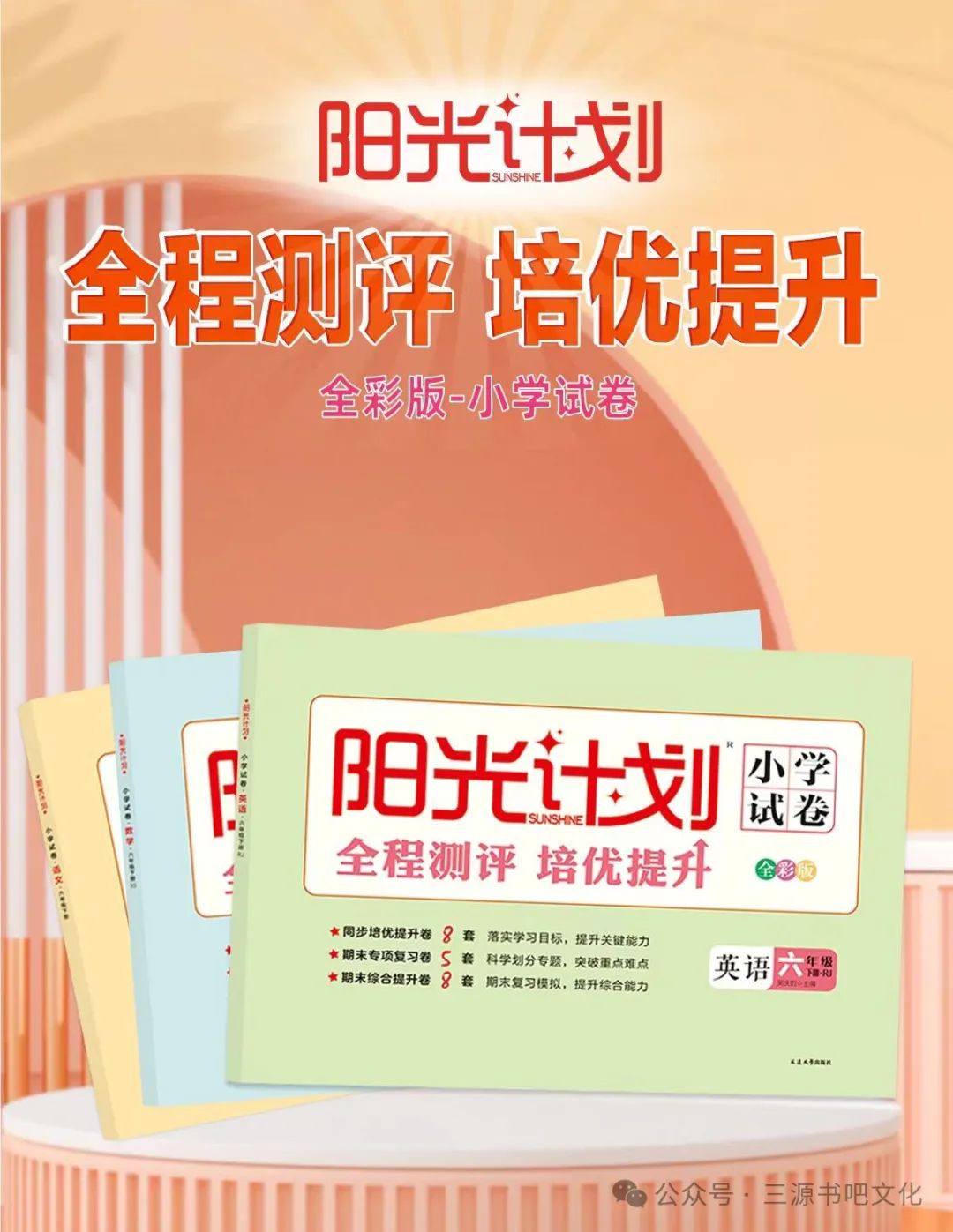 三源书吧【小学教辅书推荐】:阳光计划,全程测评、培优提升、阳光计划,让孩子学习更轻松! 第14张