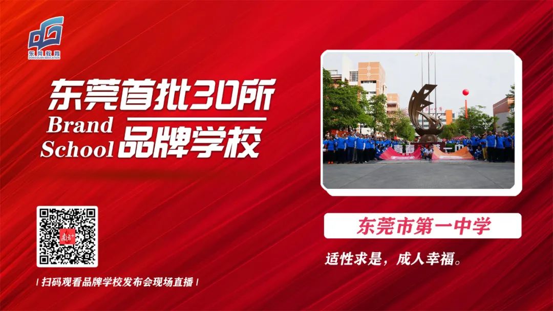 招生简章|亲爱的中考学子,我叫东莞市第一中学,爱我你就“报报”我~ 第39张 招生简章|亲爱的中考学子,我叫东莞市第一中学,爱我你就“报报”我~ 第39张