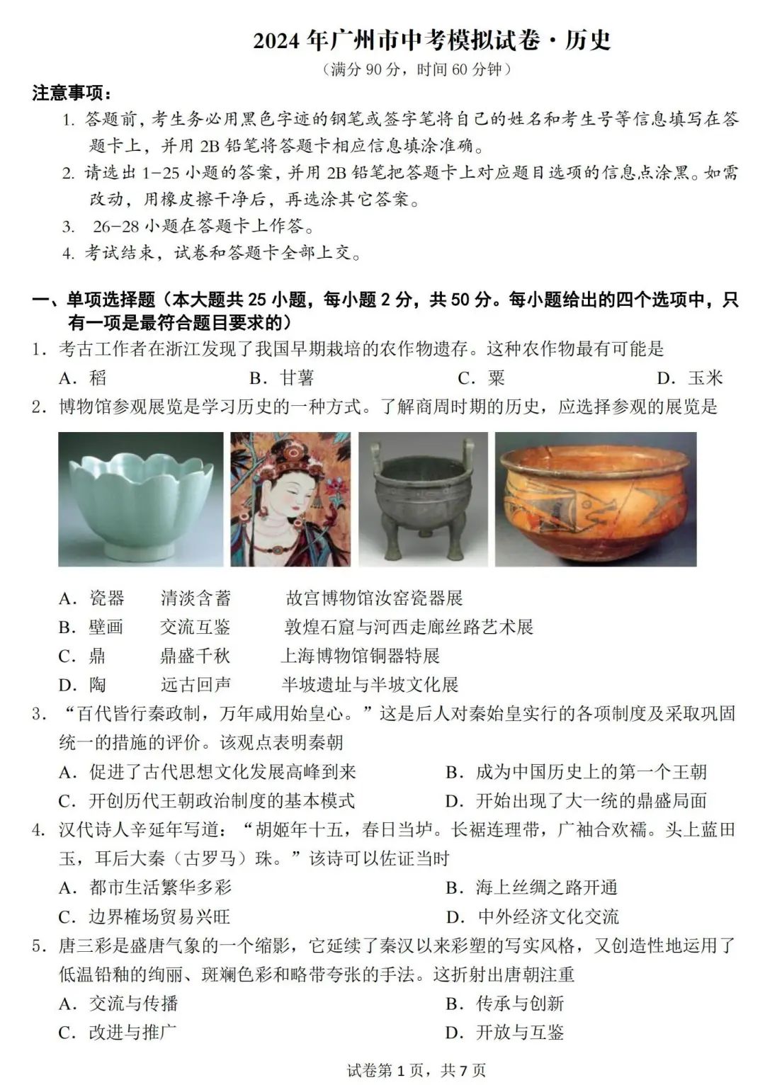 2024年广州市中考二模历史试卷(含答案) 第2张
