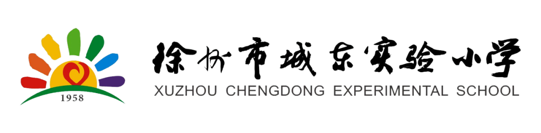 徐州市城东实验小学学生安全文明公约 第1张