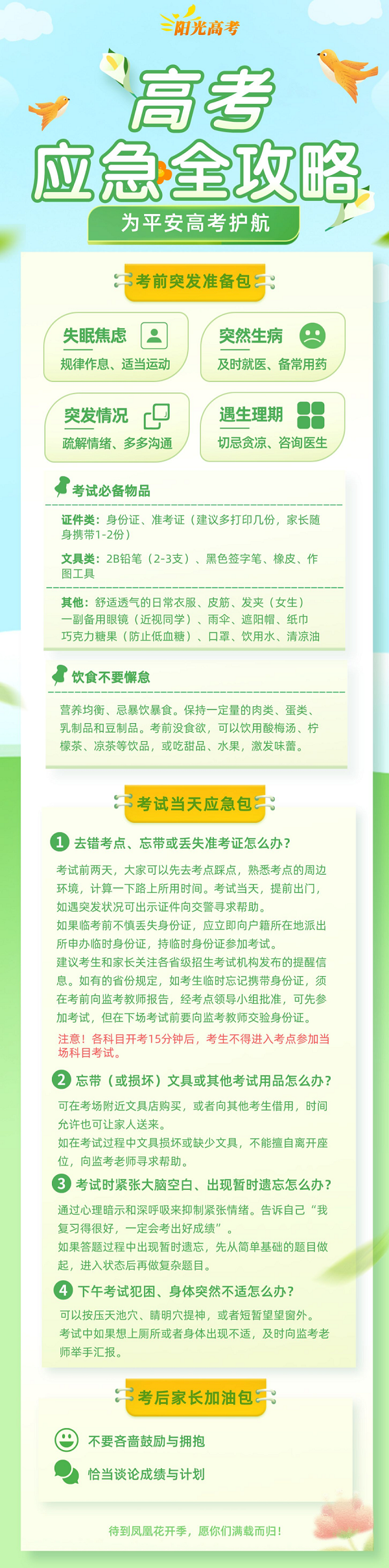高考应急全攻略!请查收! 第1张 高考应急全攻略!请查收! 第1张