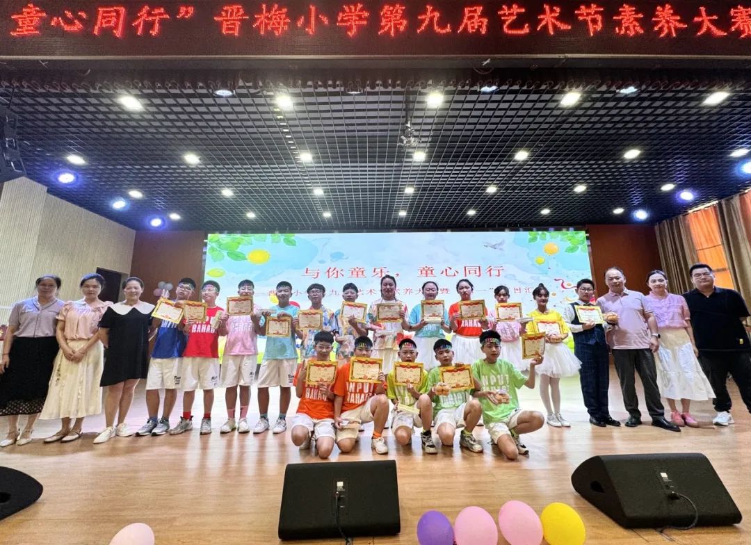 与你童乐 童心同行——晋梅小学第九届艺术节学生素养大赛暨六一节目汇演 第48张 与你童乐 童心同行——晋梅小学第九届艺术节学生素养大赛暨六一节目汇演 第48张