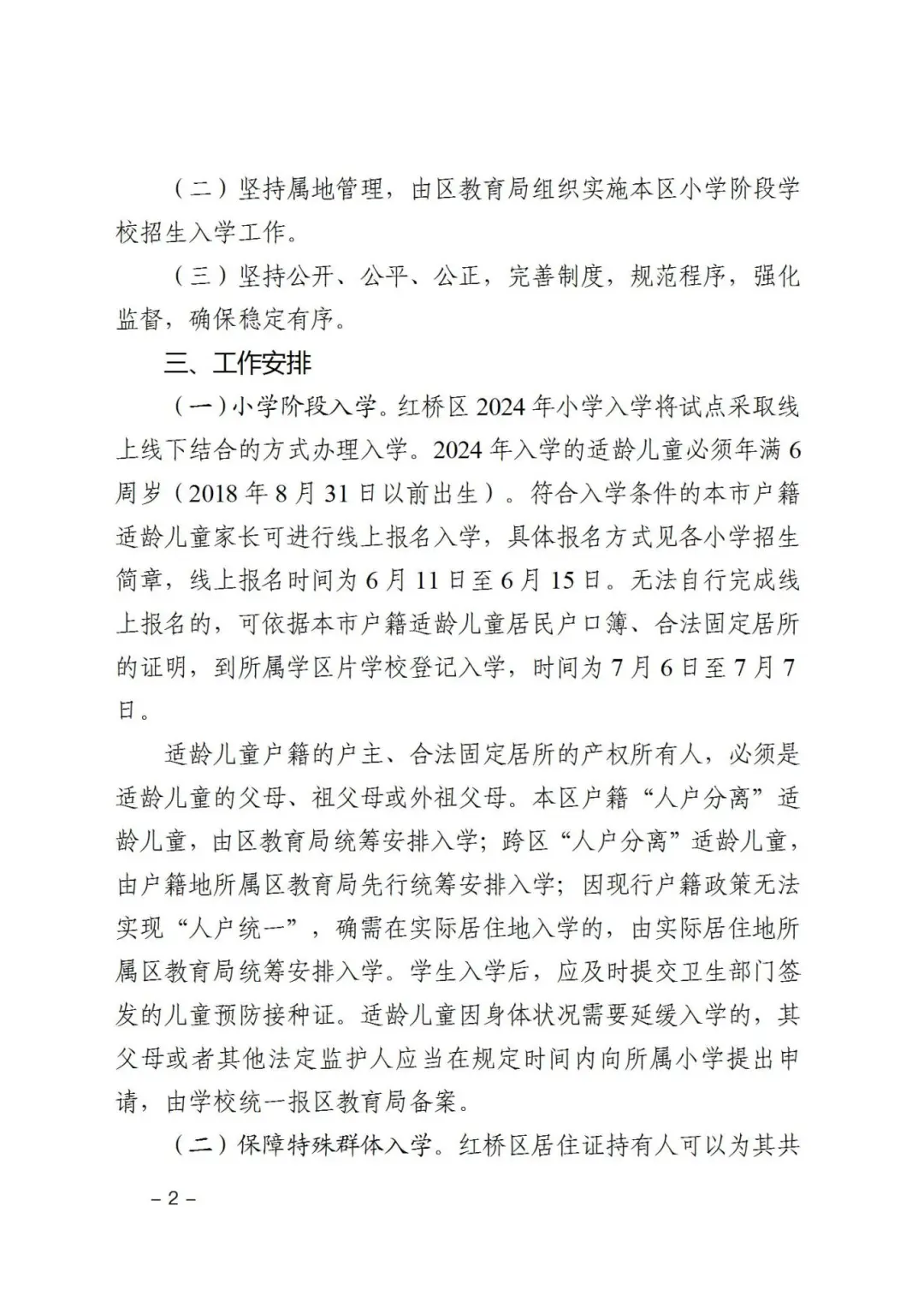 涉及宜兴埠三所小学→天津16个区小学招生政策今日公布! 第27张