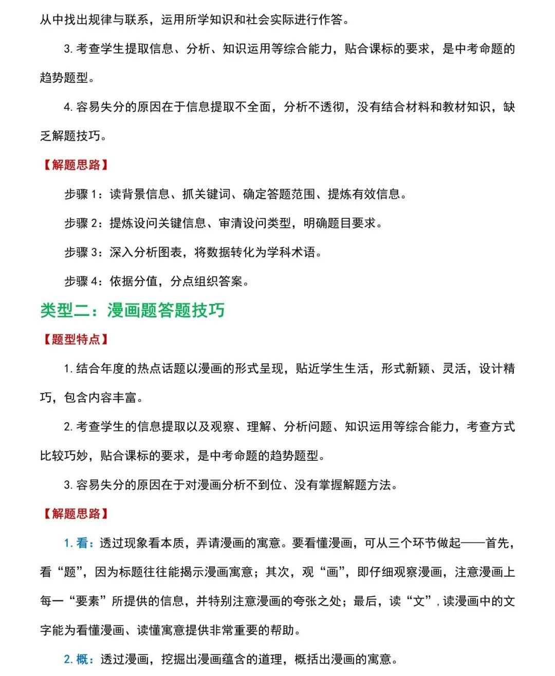 2024上海中考道德与法治解题技巧+热点 第2张 2024上海中考道德与法治解题技巧+热点 第2张