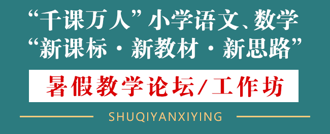 千课万人小学语文、数学“新教材”暑期论坛来了! 第1张