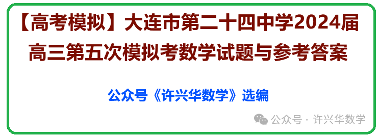 【高考模拟】大连市第二十四中学2024届高三第五次模拟考数学试题与参考答案 第2张