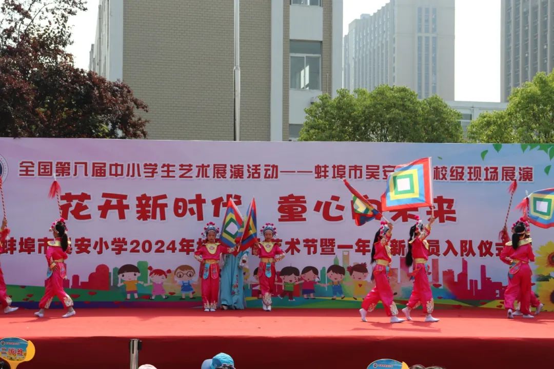 花开新时代 童心向未来——蚌埠市吴安小学第十四届校园文化艺术节 第64张 花开新时代 童心向未来——蚌埠市吴安小学第十四届校园文化艺术节 第64张