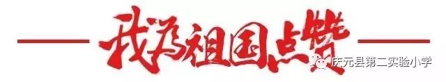 庆元县第二实验小学2024学年一年级招收进城和外来务工人员随迁子女入学实施办法 第11张 庆元县第二实验小学2024学年一年级招收进城和外来务工人员随迁子女入学实施办法 第11张