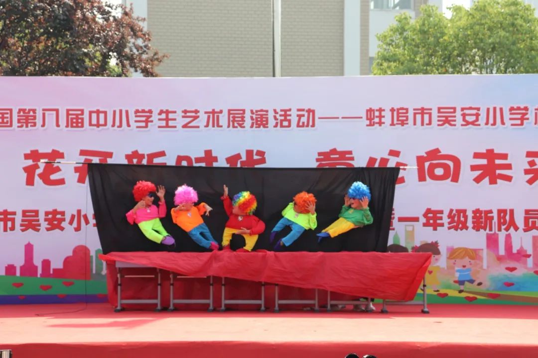 花开新时代 童心向未来——蚌埠市吴安小学第十四届校园文化艺术节 第36张 花开新时代 童心向未来——蚌埠市吴安小学第十四届校园文化艺术节 第36张