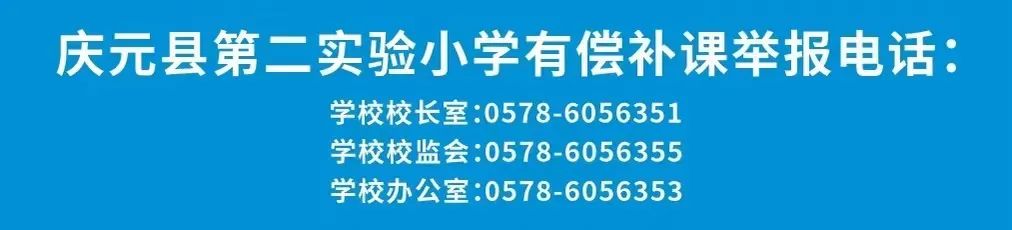 庆元县第二实验小学2024学年一年级招收进城和外来务工人员随迁子女入学实施办法 第12张 庆元县第二实验小学2024学年一年级招收进城和外来务工人员随迁子女入学实施办法 第12张